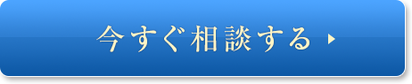 今すぐ相談する