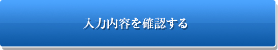 入力内容を確認する