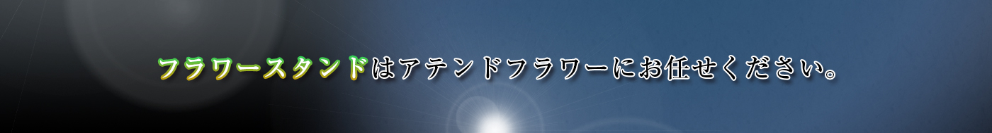 フラワースタンドはアテンドフラワーにお任せください。