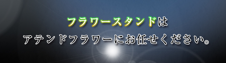 フラワースタンドはアテンドフラワーにお任せください。